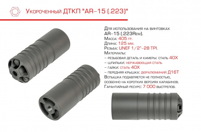 ДТКП Укороченный стальной AR-15 (.223)